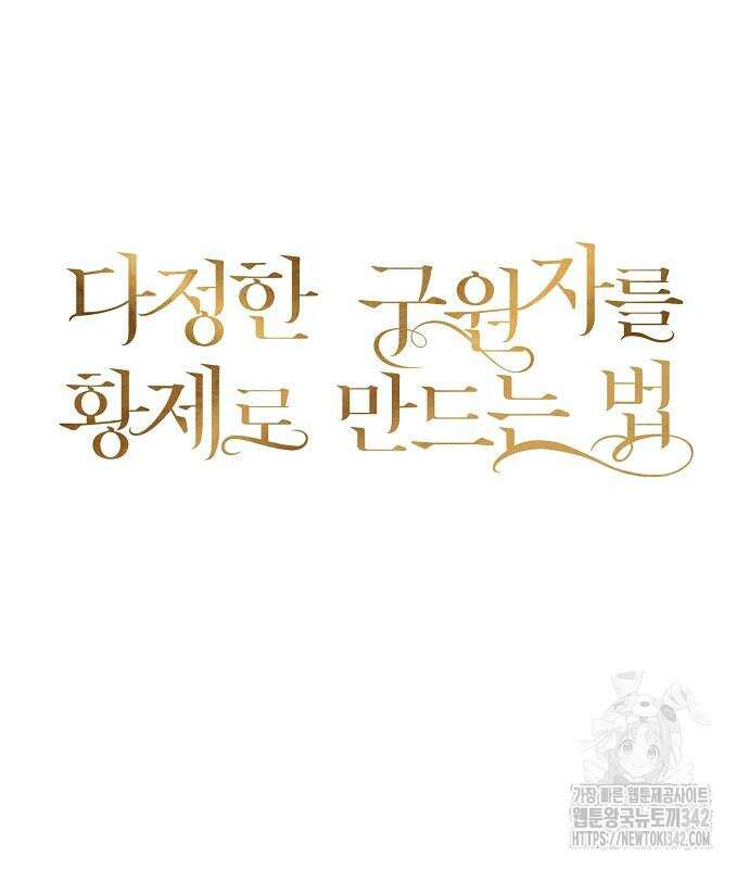 다정한 구원자를 황제로 만드는 법 20화 50