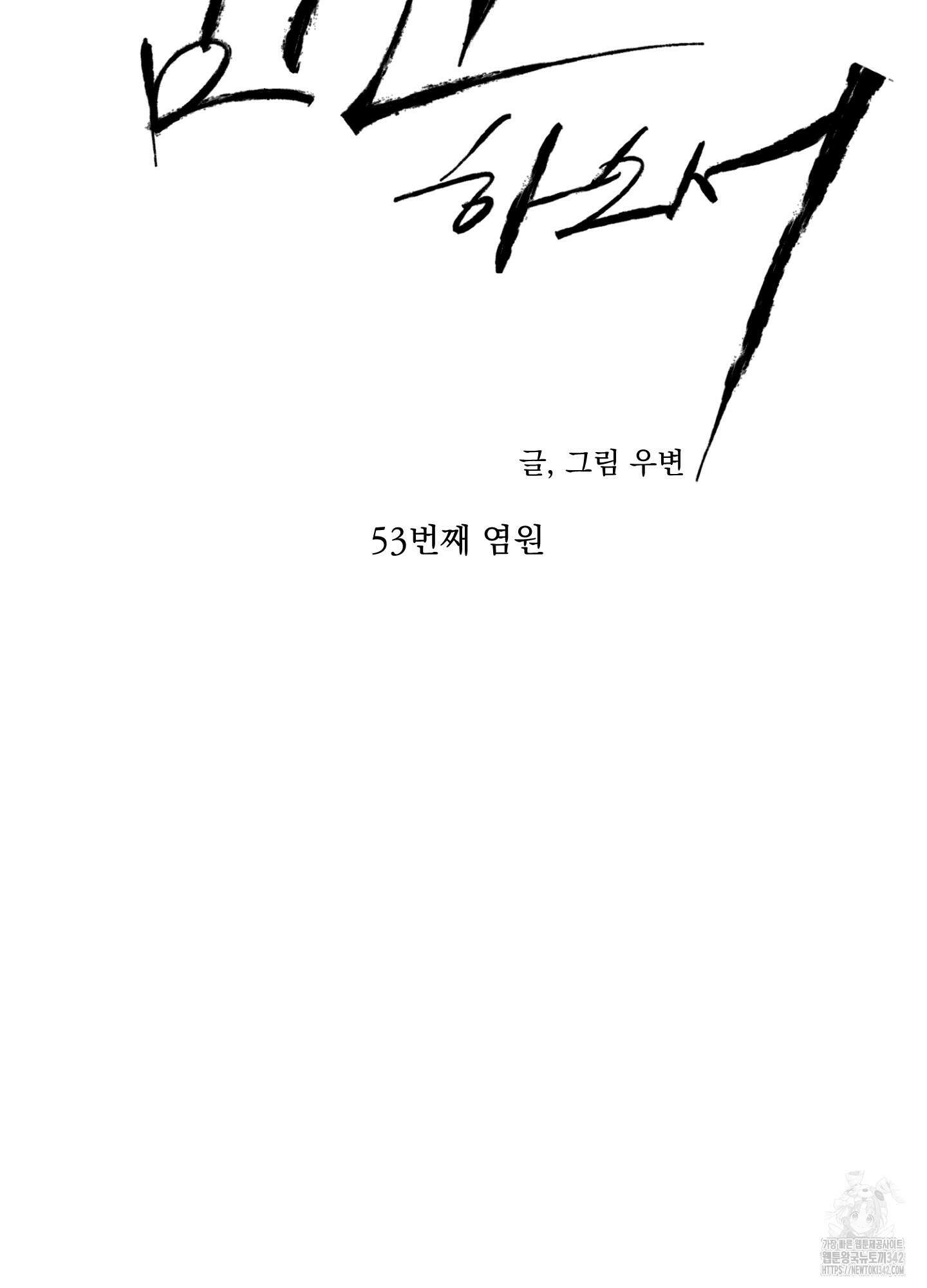 염원하소서 53화 19