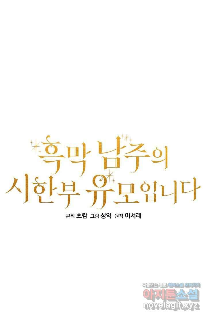 흑막 남주의 시한부 유모입니다 46화 18