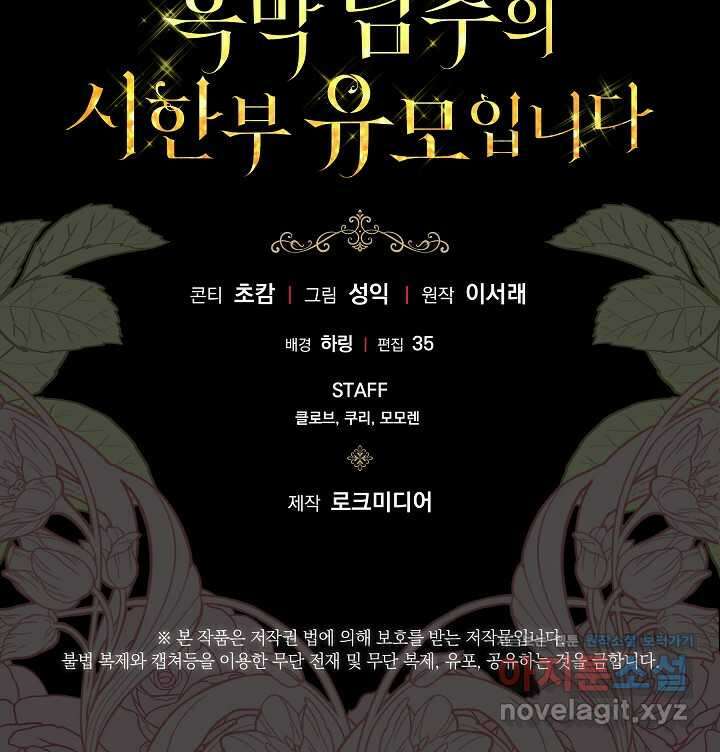 흑막 남주의 시한부 유모입니다 46화 107
