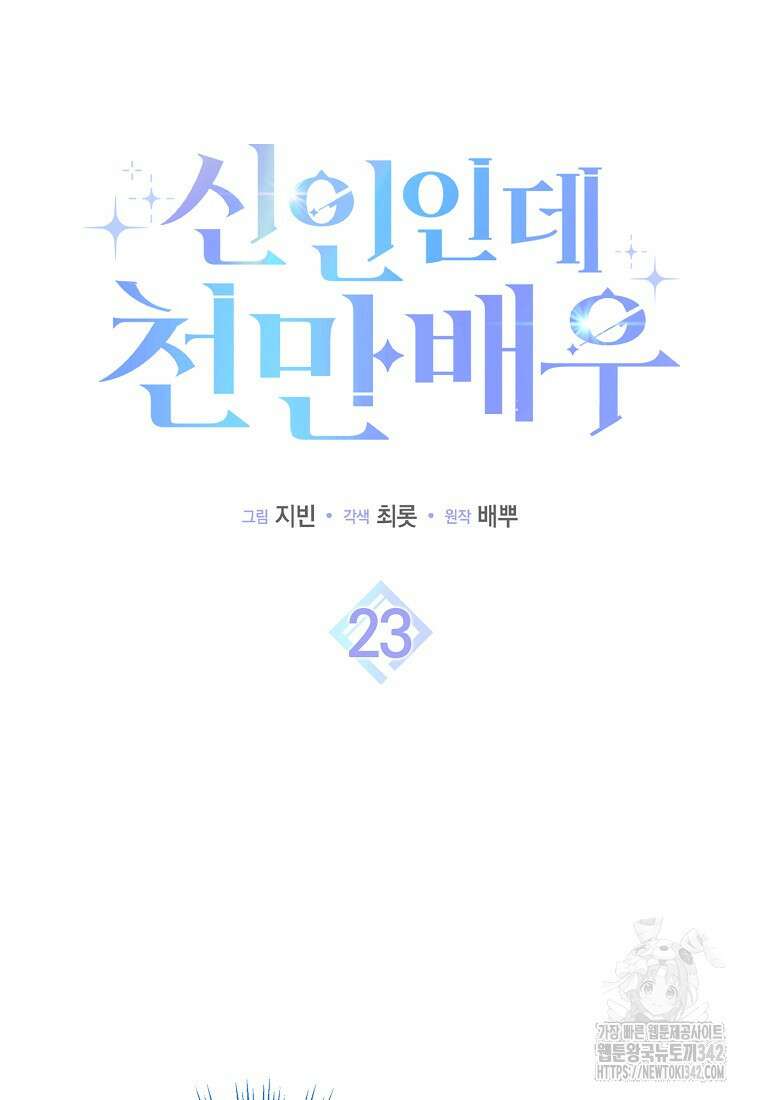 신인인데 천만배우 23화 14