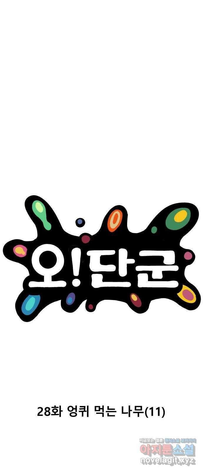 오!단군 28화 - 엉퀴 먹는 나무(11) 9