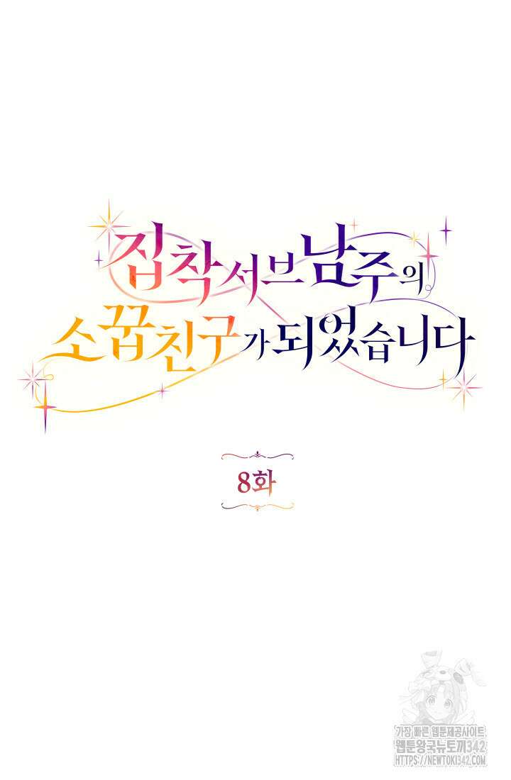 집착 서브 남주의 소꿉친구가 되었습니다 8화 37