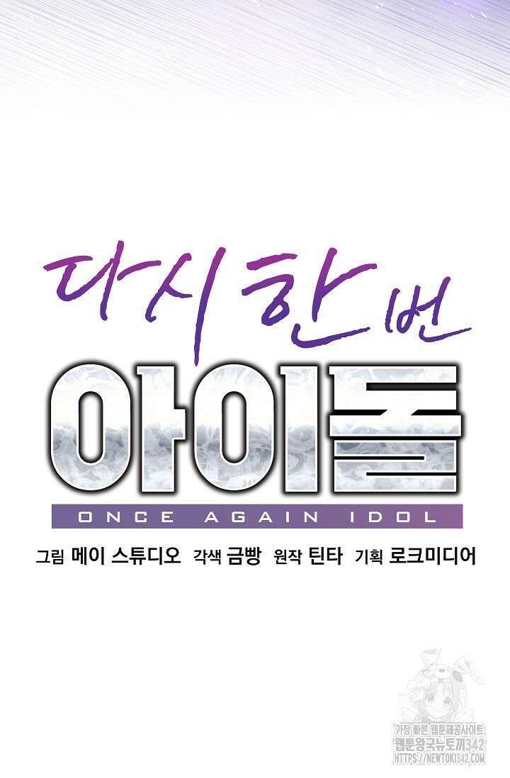다시 한번 아이돌 141화 14