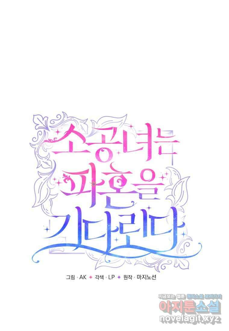 소공녀는 파혼을 기다린다 64화 15
