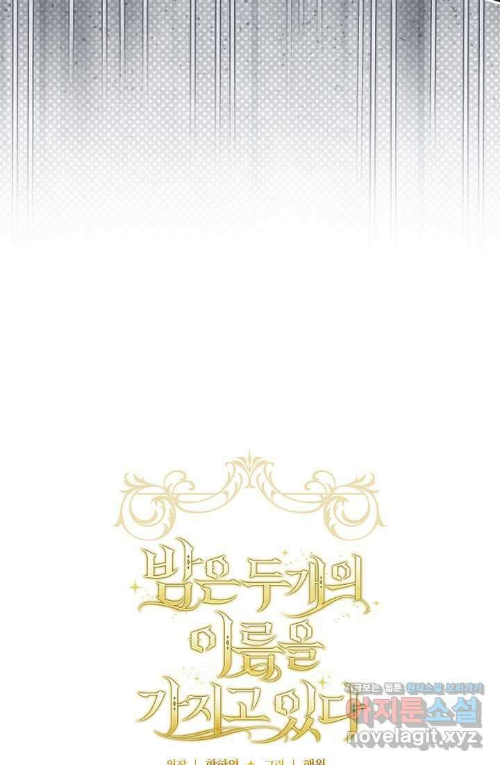 밤은 두 개의 이름을 가지고 있다 54화 13