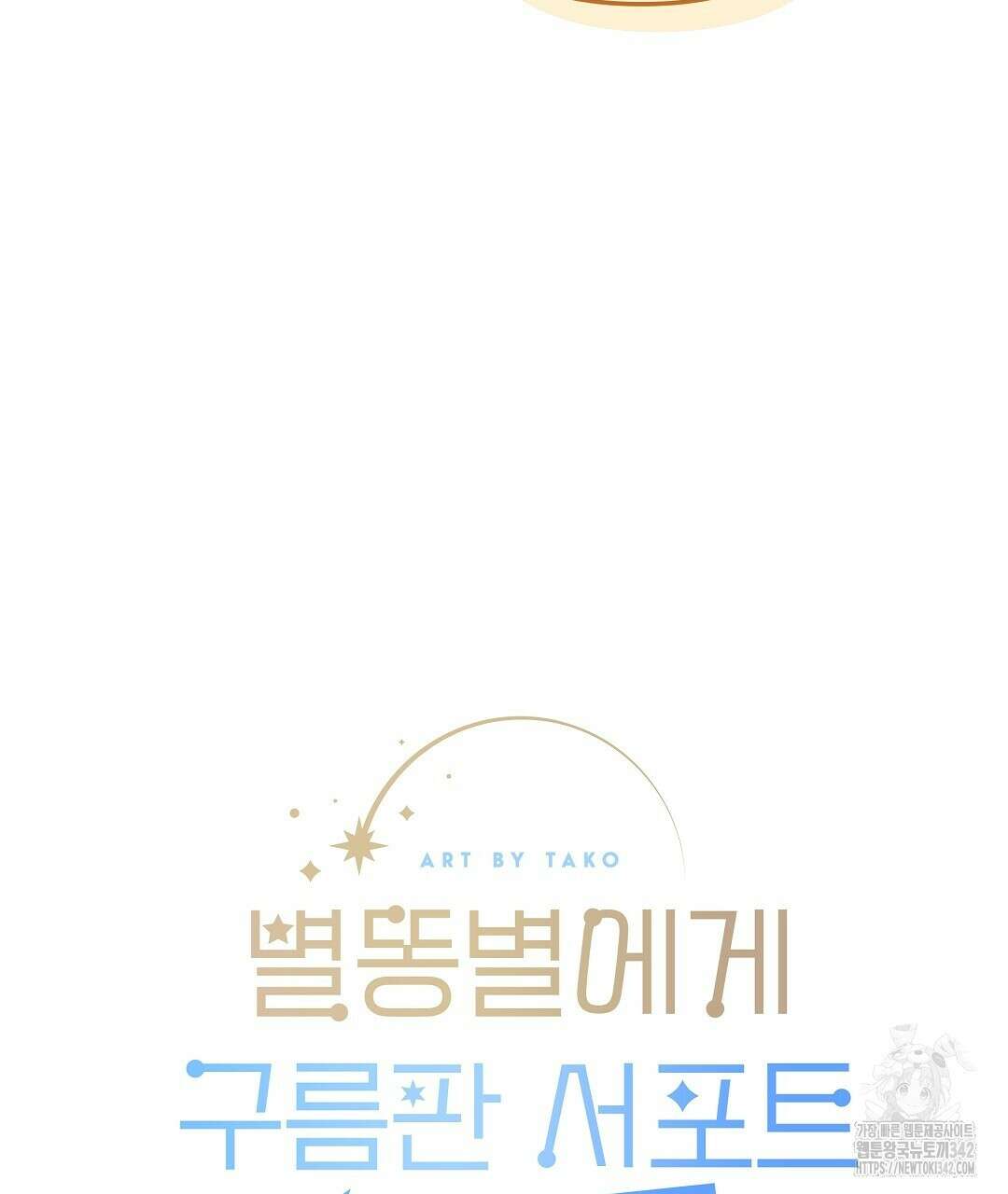별똥별에게 구름판 서포트 신청합니다 8화 23