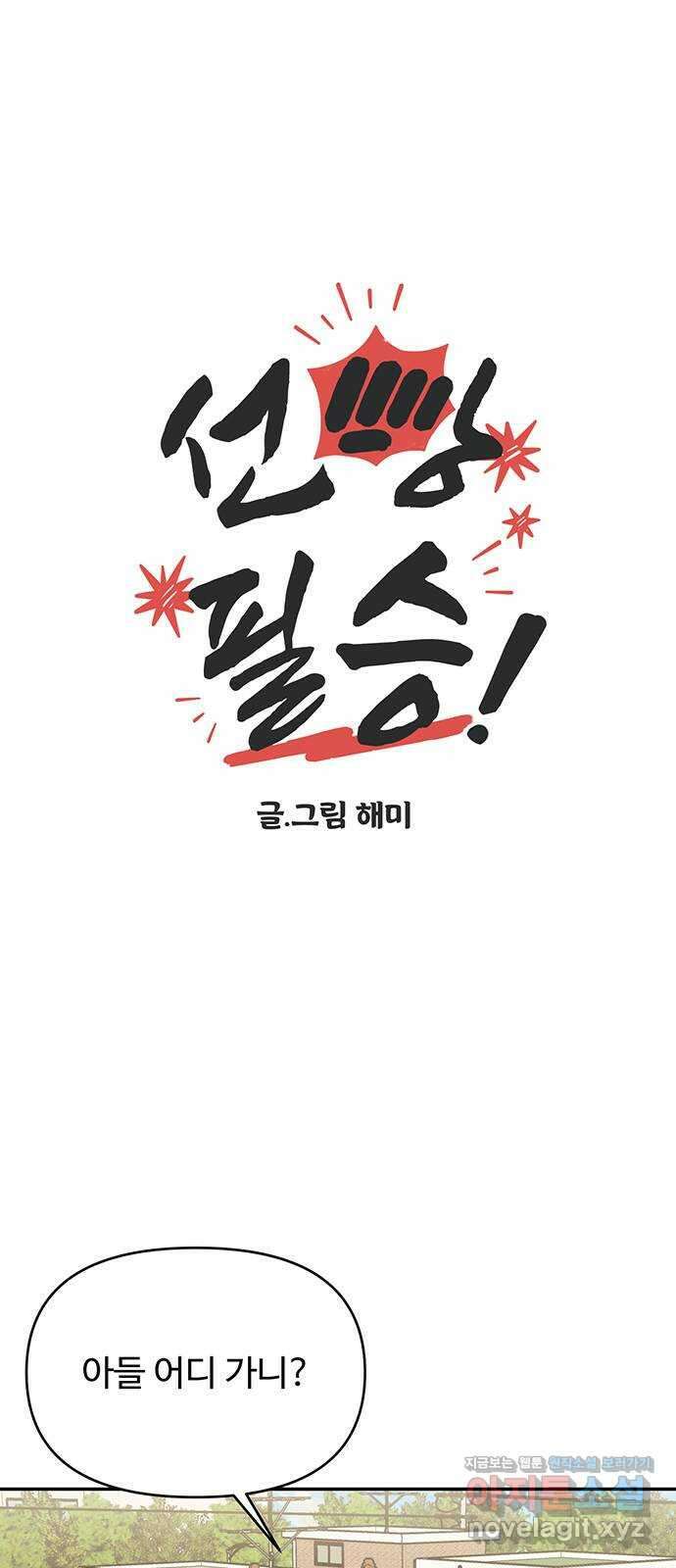 선빵필승! 21화 9