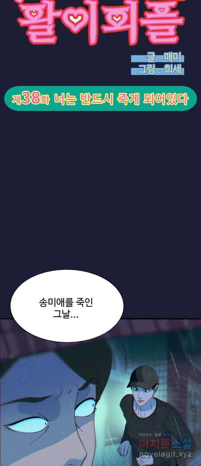 팔이피플 2부 38화 너는 반드시 죽게 되어있다 5