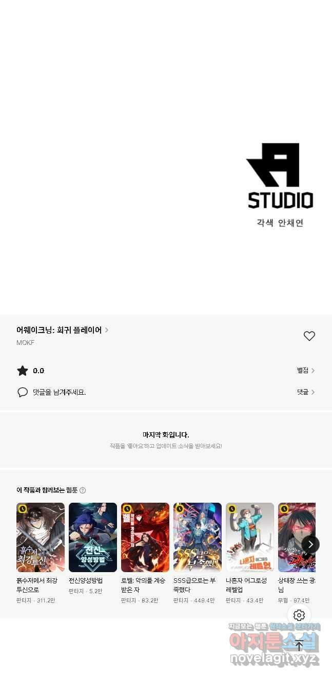 어웨이크닝: 회귀 플레이어 176화 46