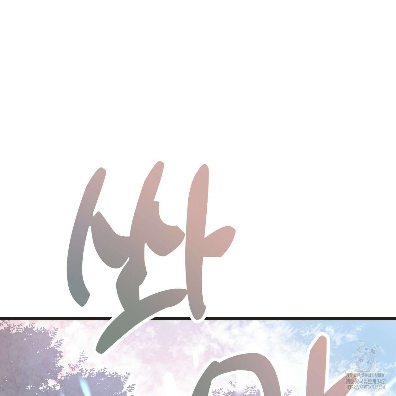 낭군, 조여 봐요 1화 3