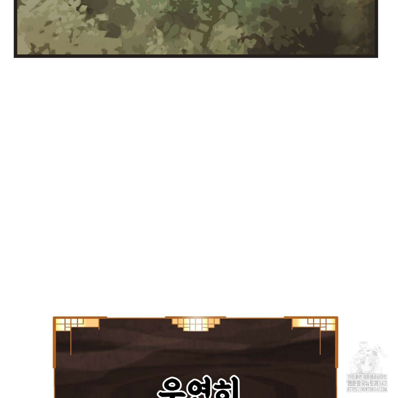 낭군, 조여 봐요 1화 9