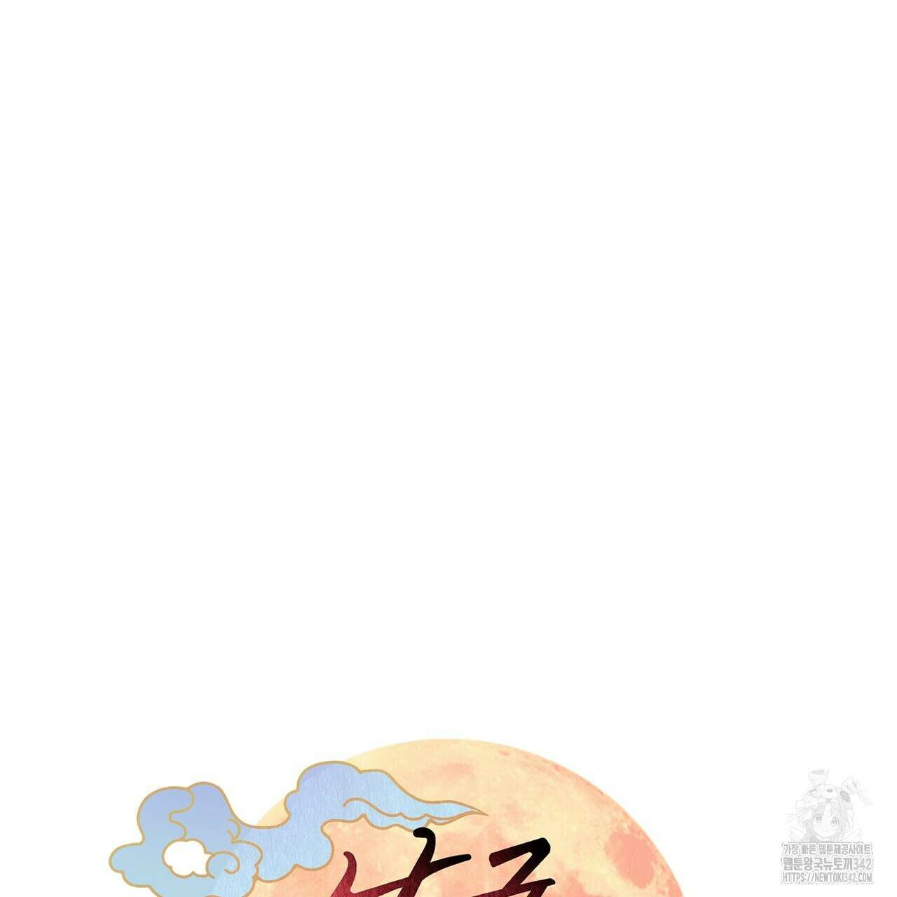 낭군, 조여 봐요 1화 32