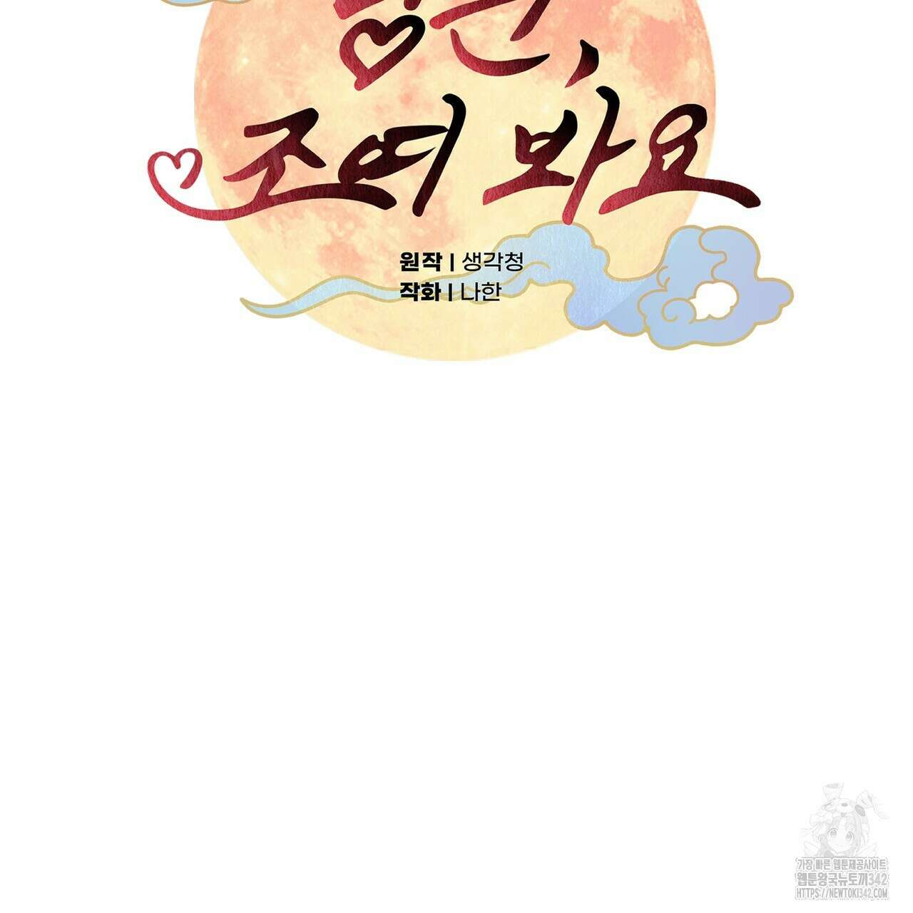 낭군, 조여 봐요 1화 33