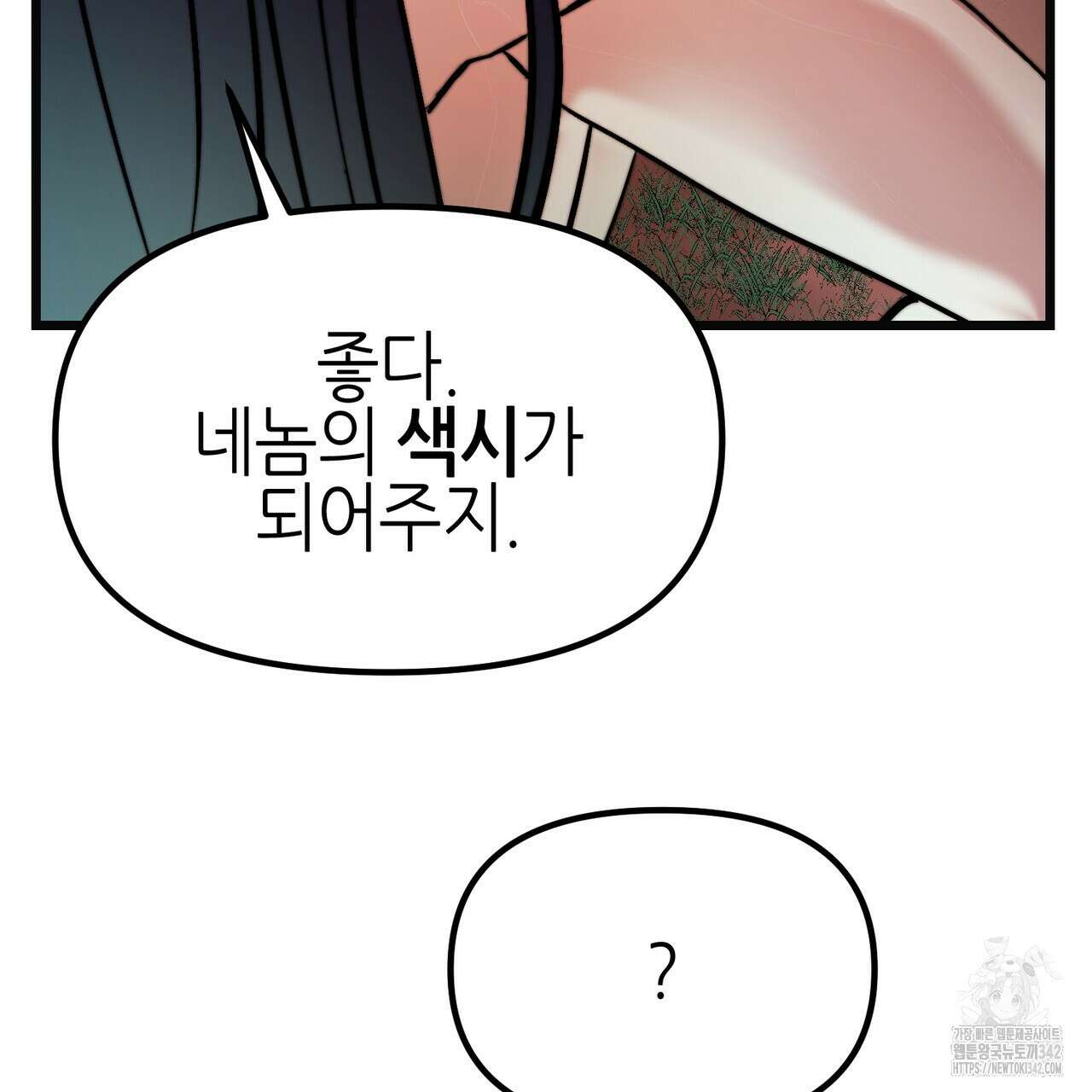낭군, 조여 봐요 1화 107