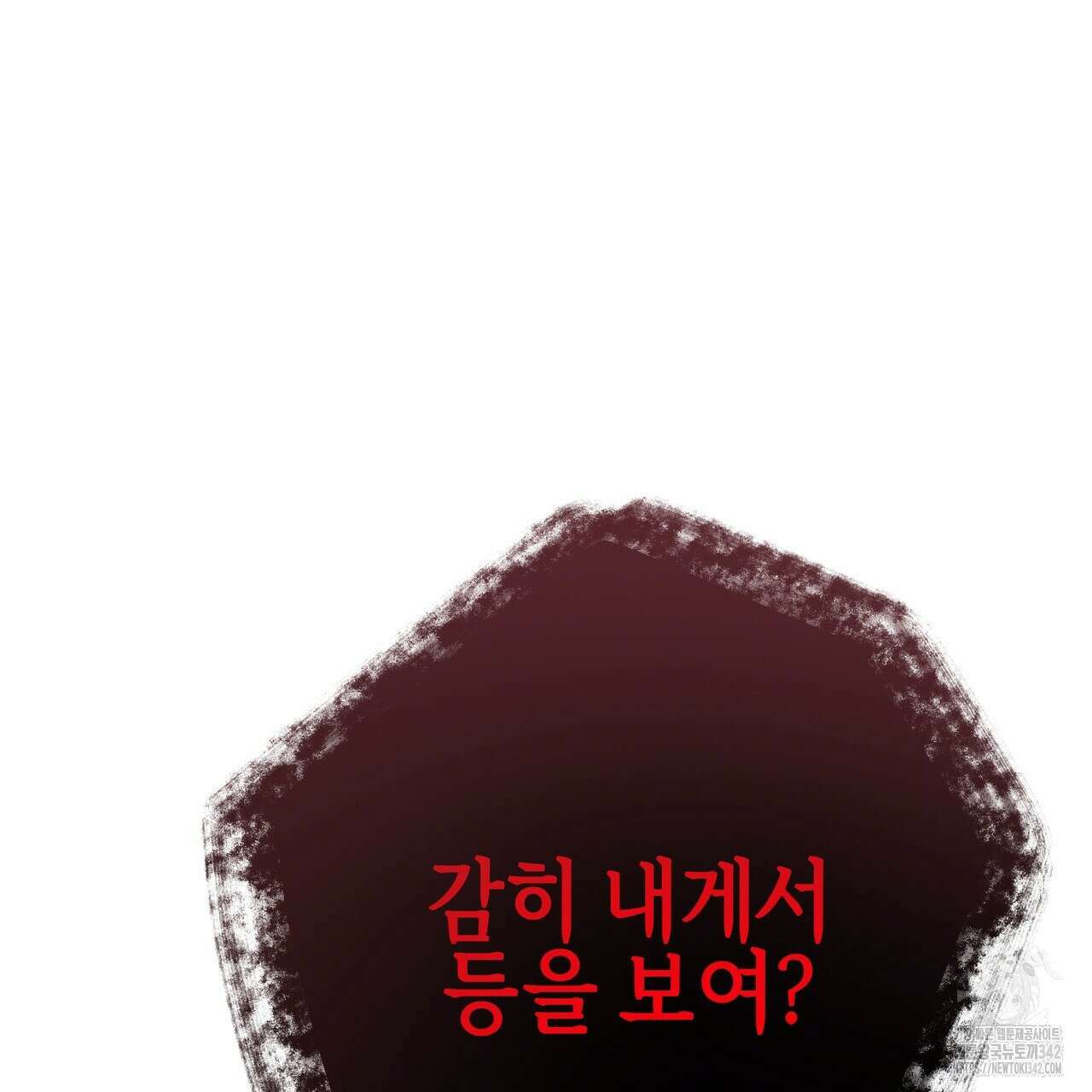 낭군, 조여 봐요 1화 120