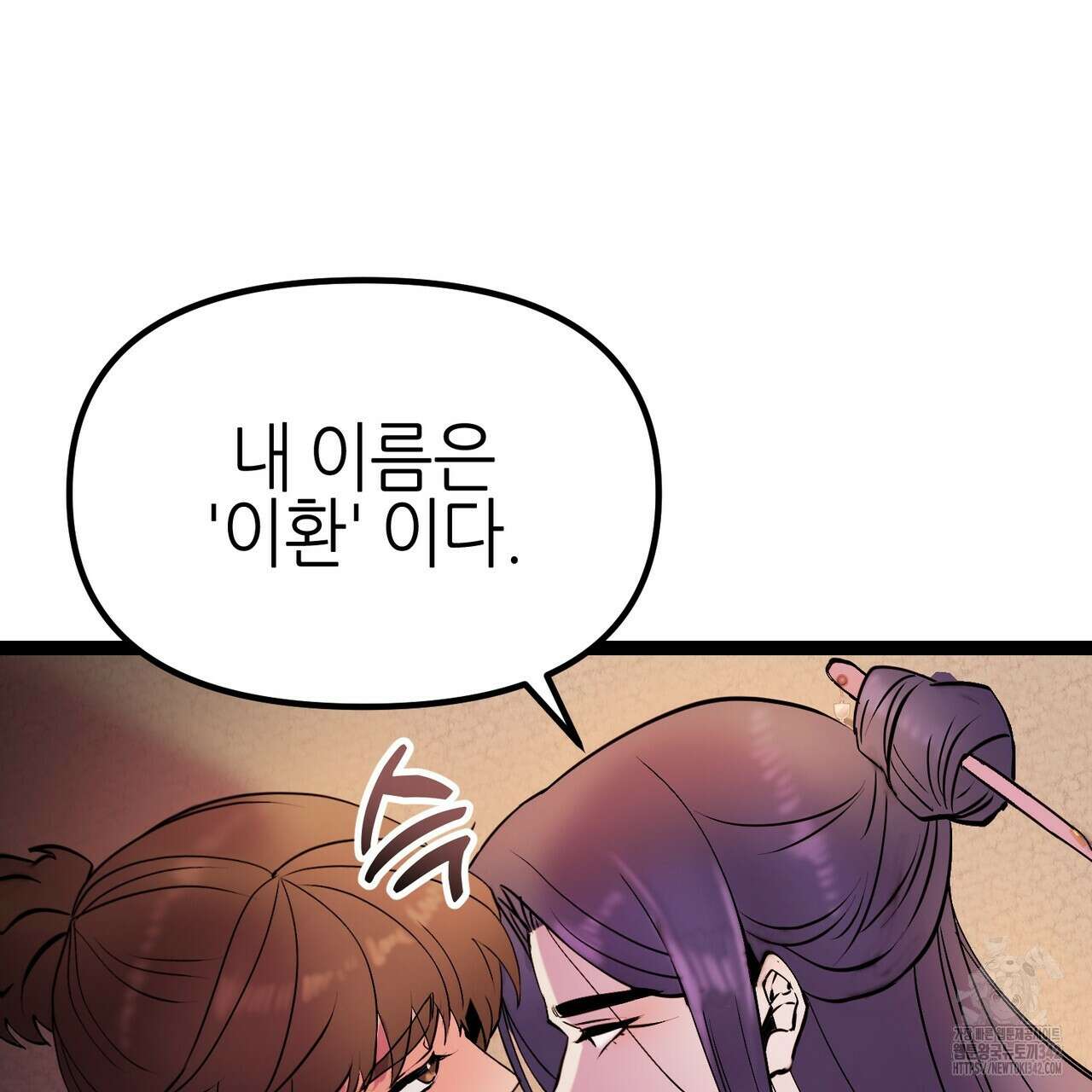 낭군, 조여 봐요 1화 218