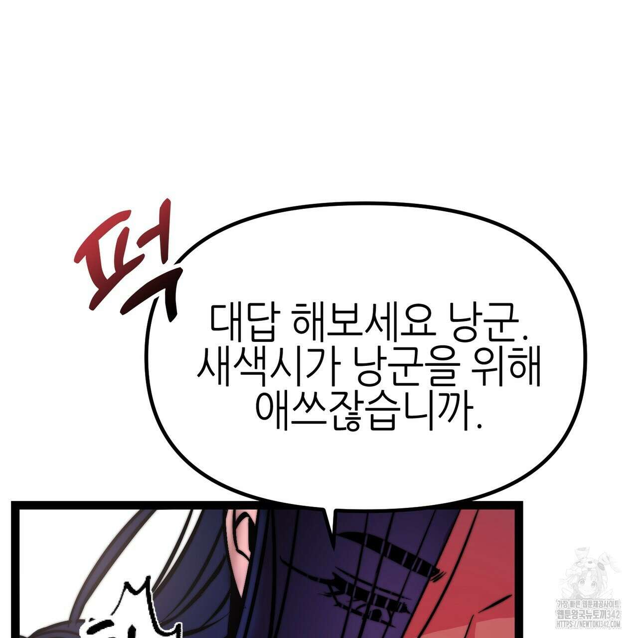 낭군, 조여 봐요 1화 229