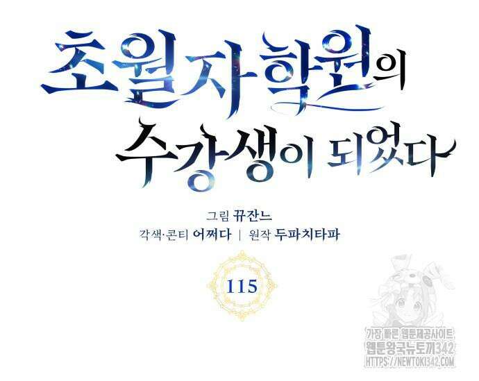 초월자 학원의 수강생이 되었다 115화 17