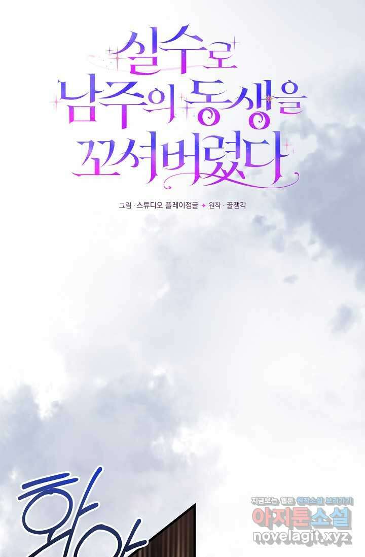 실수로 남주의 동생을 꼬셔버렸다 51화 13