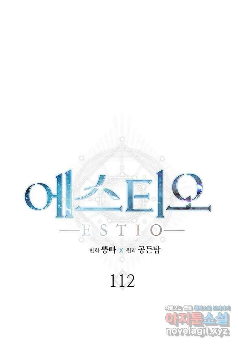 에스티오 112화 1