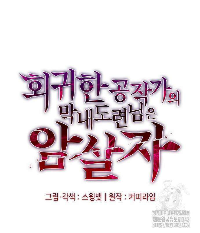 회귀한 공작가의 막내도련님은 암살자 30화 12