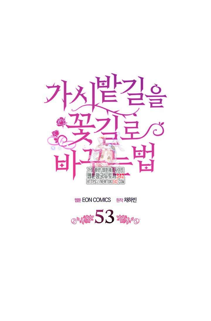 가시밭길을 꽃길로 바꾸는 법 53화 1