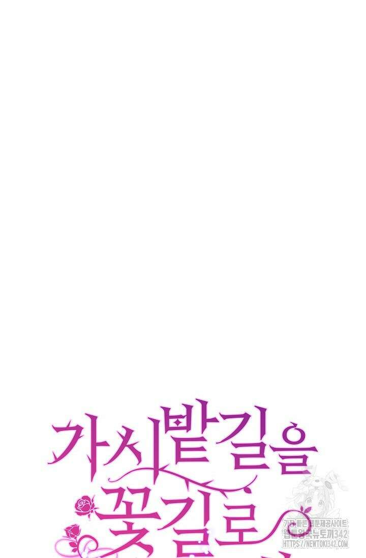 가시밭길을 꽃길로 바꾸는 법 53화 84