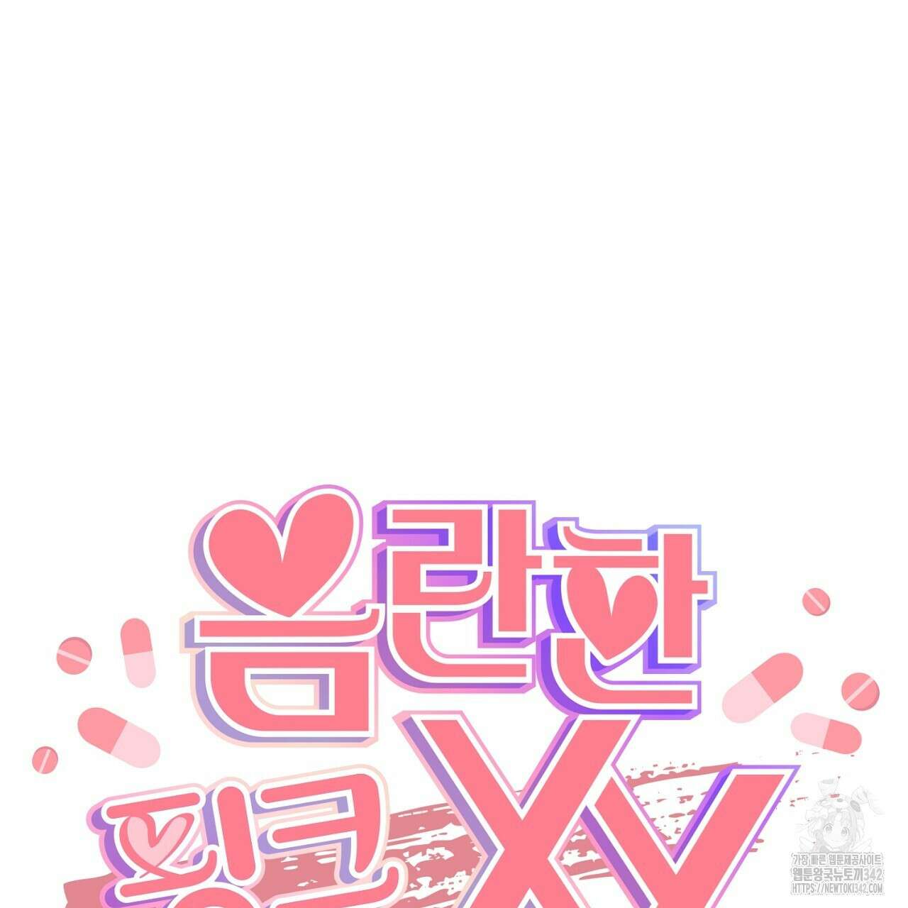 음란한 핑크XX 외전 4화(완결) 14