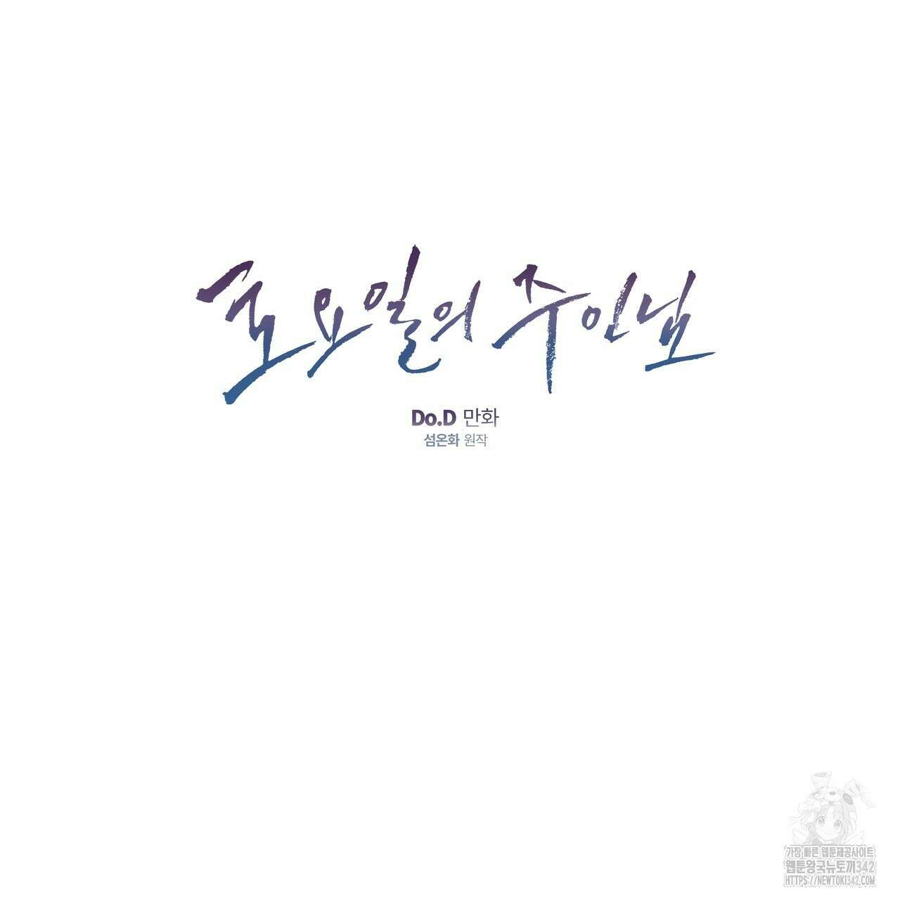 토요일의 주인님 37화 12