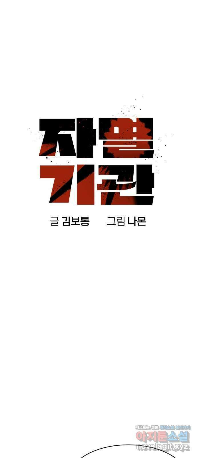 자멸기관 11화 : 어른들은 알아요 (4) 18