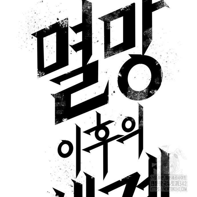 멸망 이후의 세계 135화 27