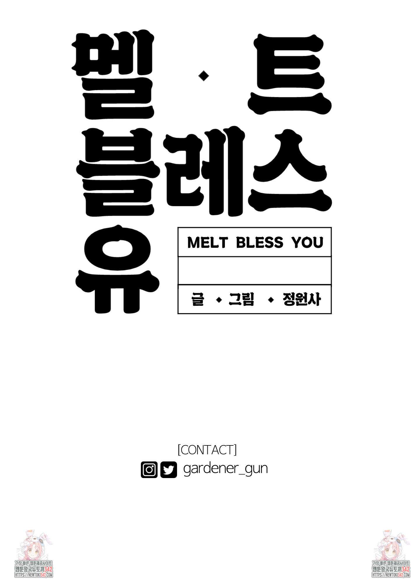 멜트 블레스 유 26화 80