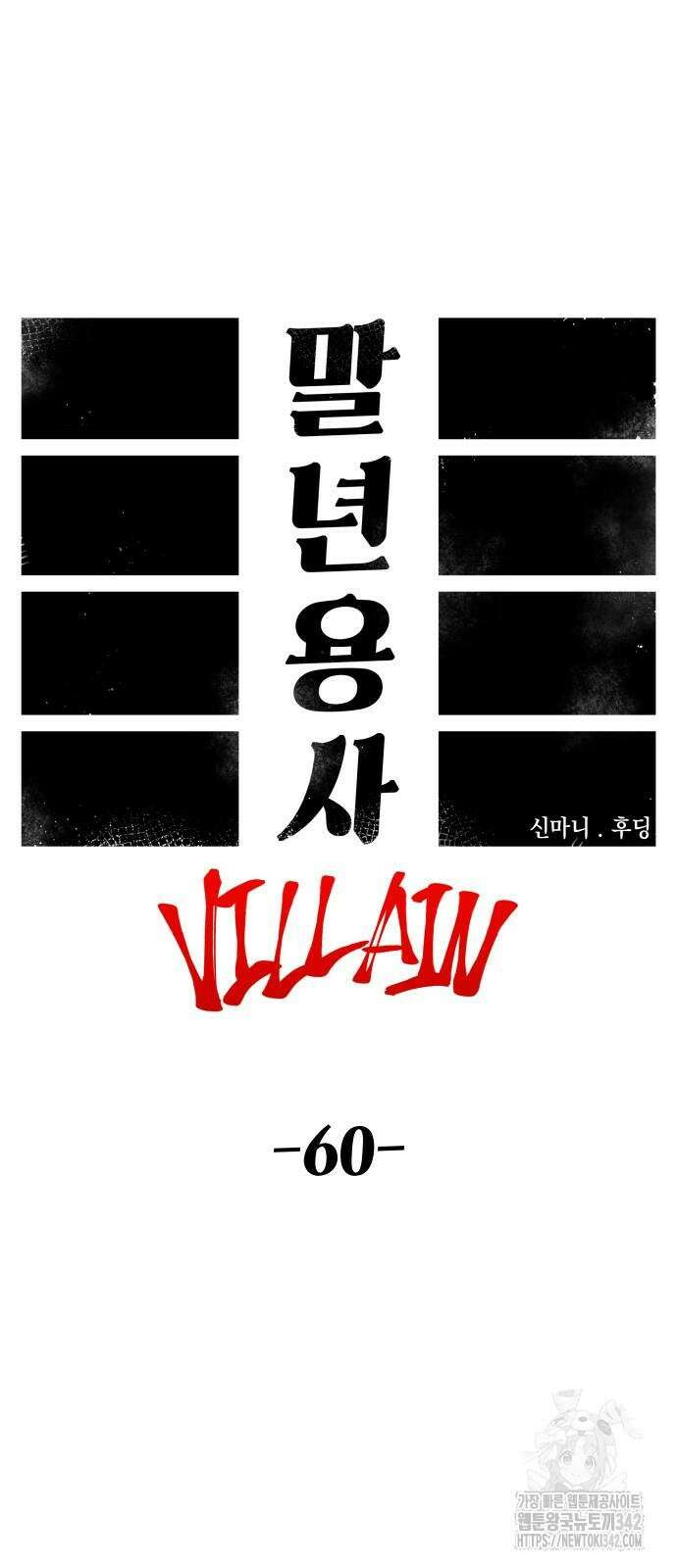 말년용사 시즌2 60화 26