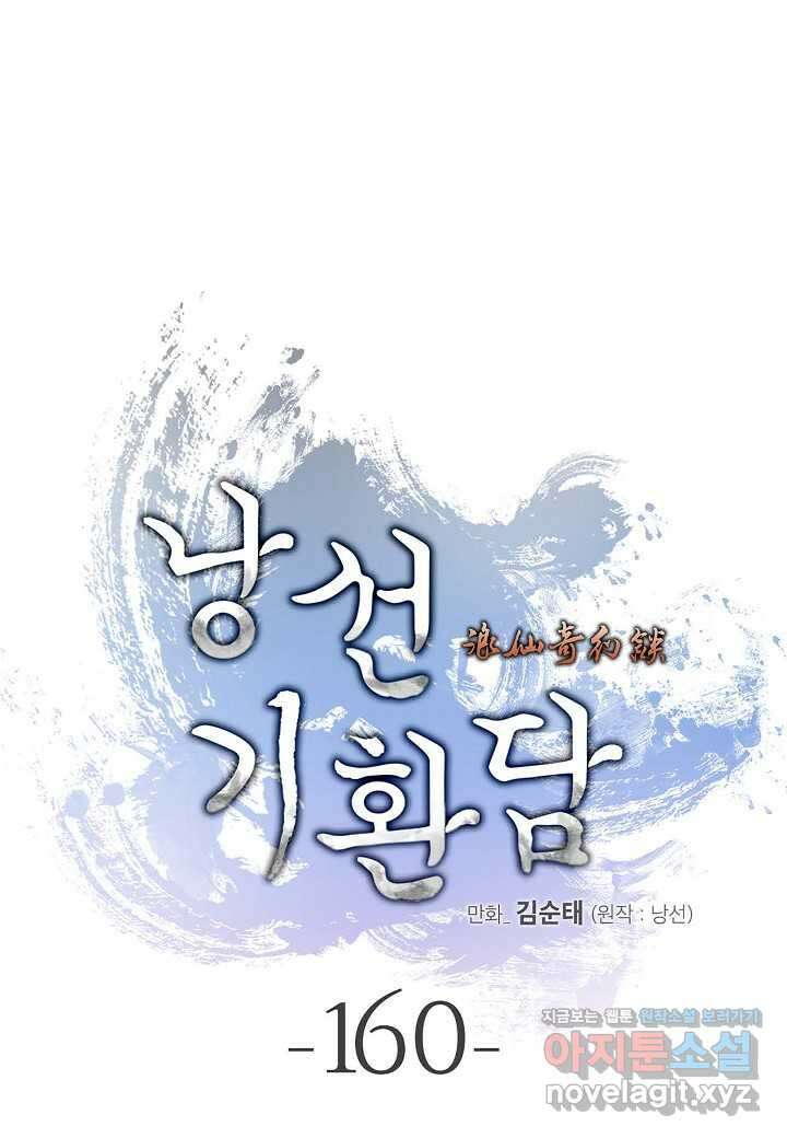 낭선기환담 160화 1