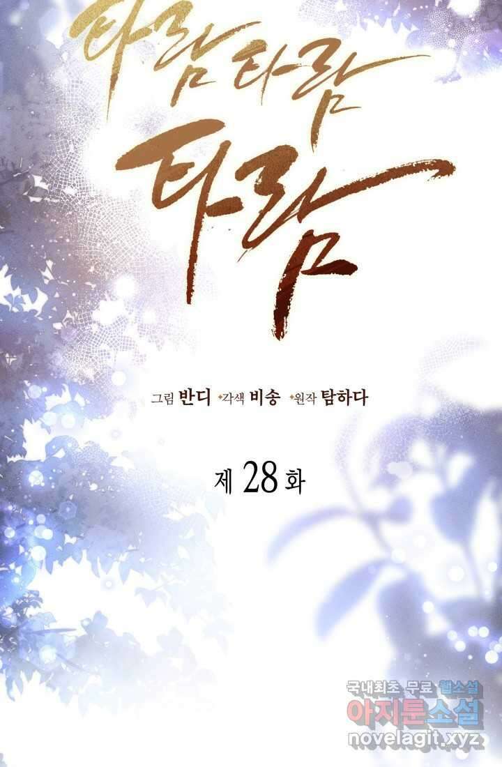 타람 타람 타람 28화 5