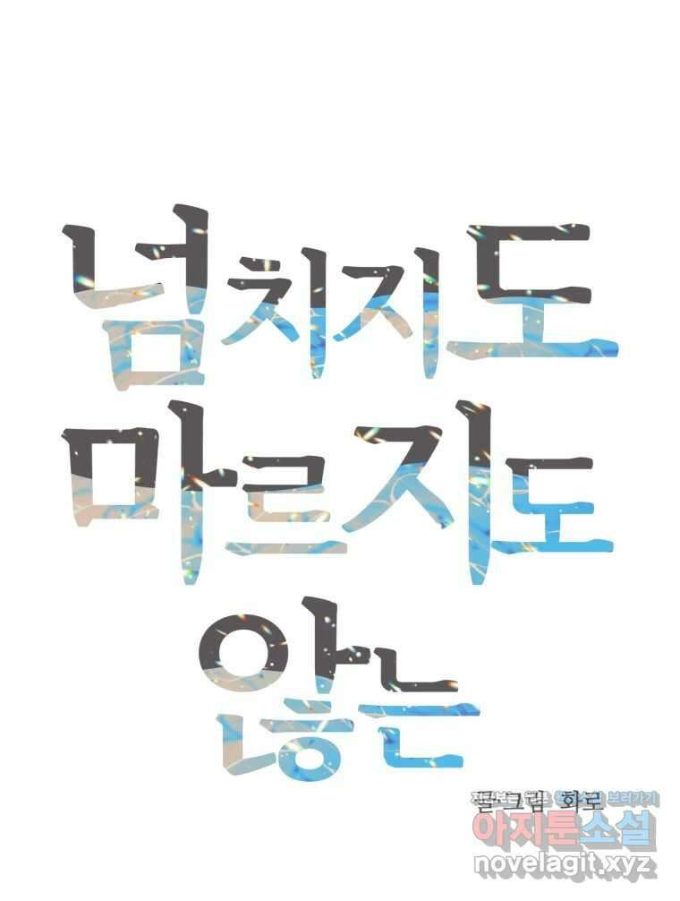 넘치지도 마르지도 않는 58화 16
