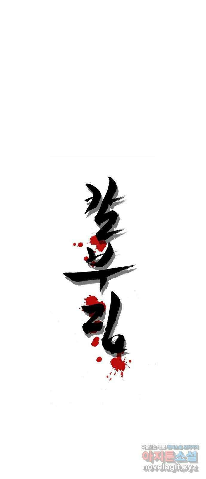칼부림 5부 - 78화 생존의 몸부림 1