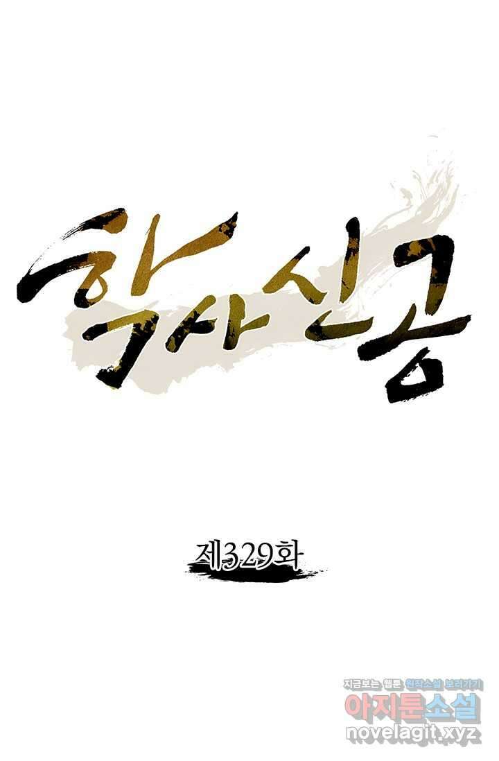 학사신공 329화 1