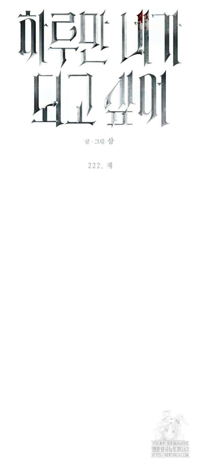 하루만 네가 되고 싶어 222화 8