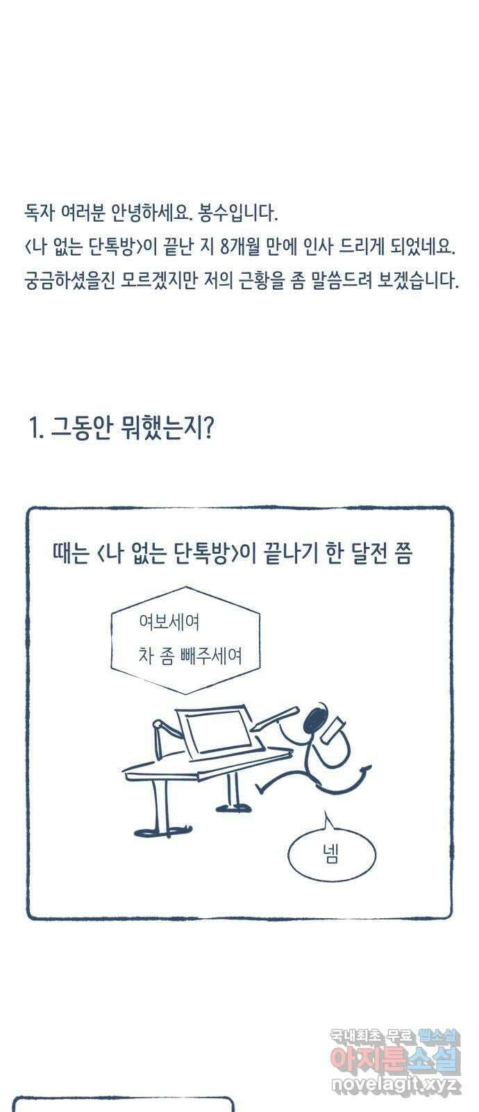 2024 근황검진 〈나 없는 단톡방〉 봉수 작가의 근황은? 1