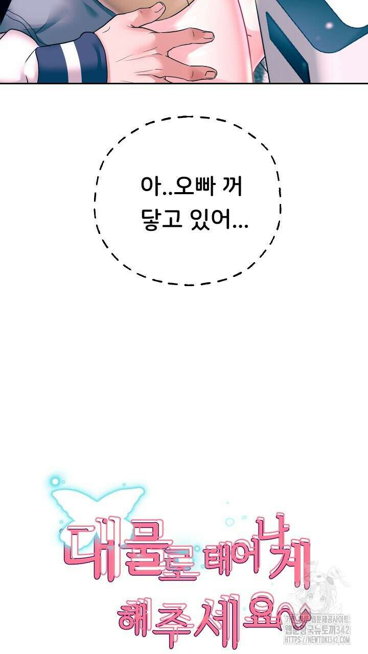 대물로 태어나게 해주세요 65화 11