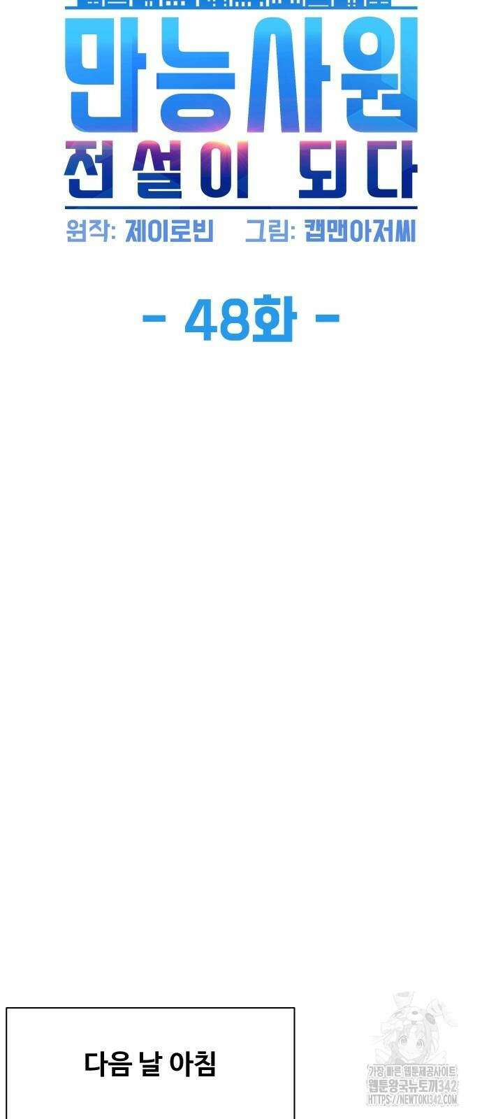 만능사원 전설이 되다 48화 6