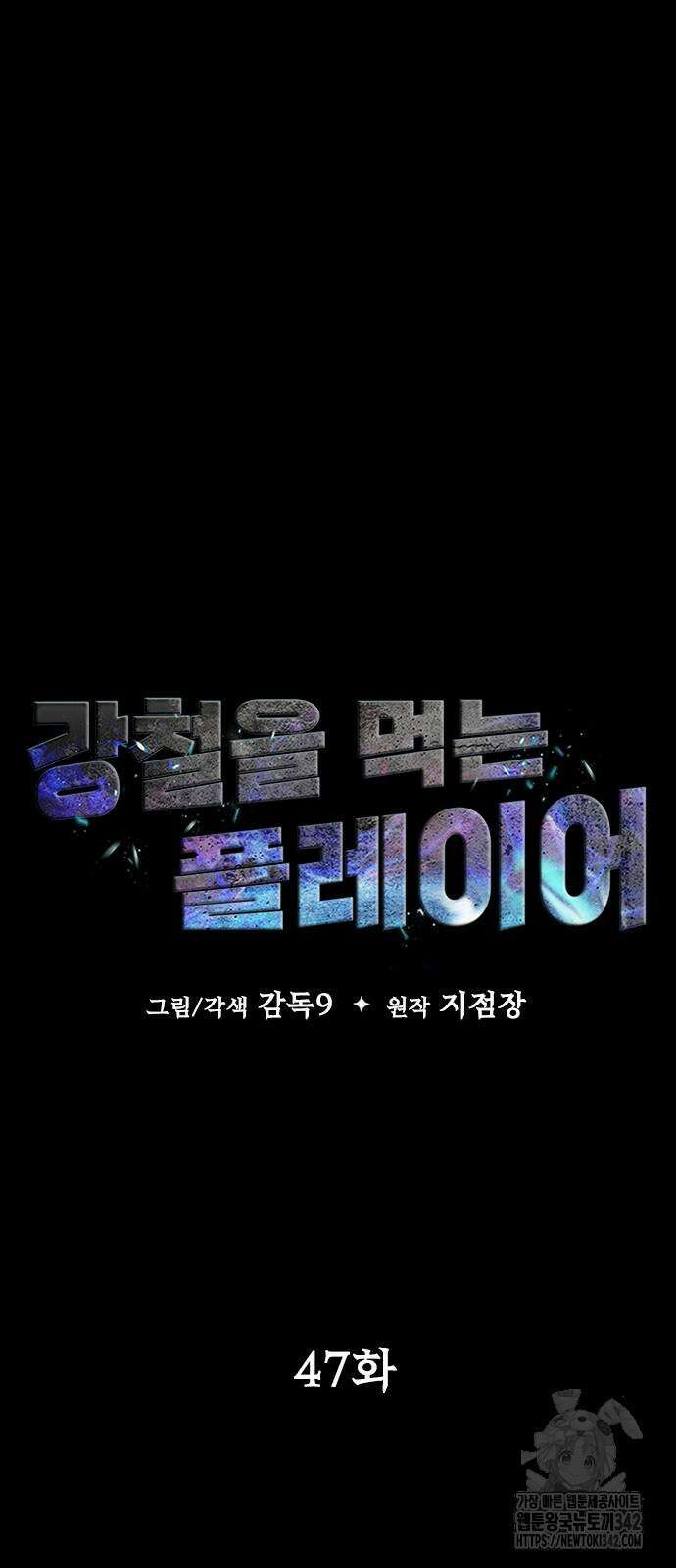 강철을 먹는 플레이어 47화 7