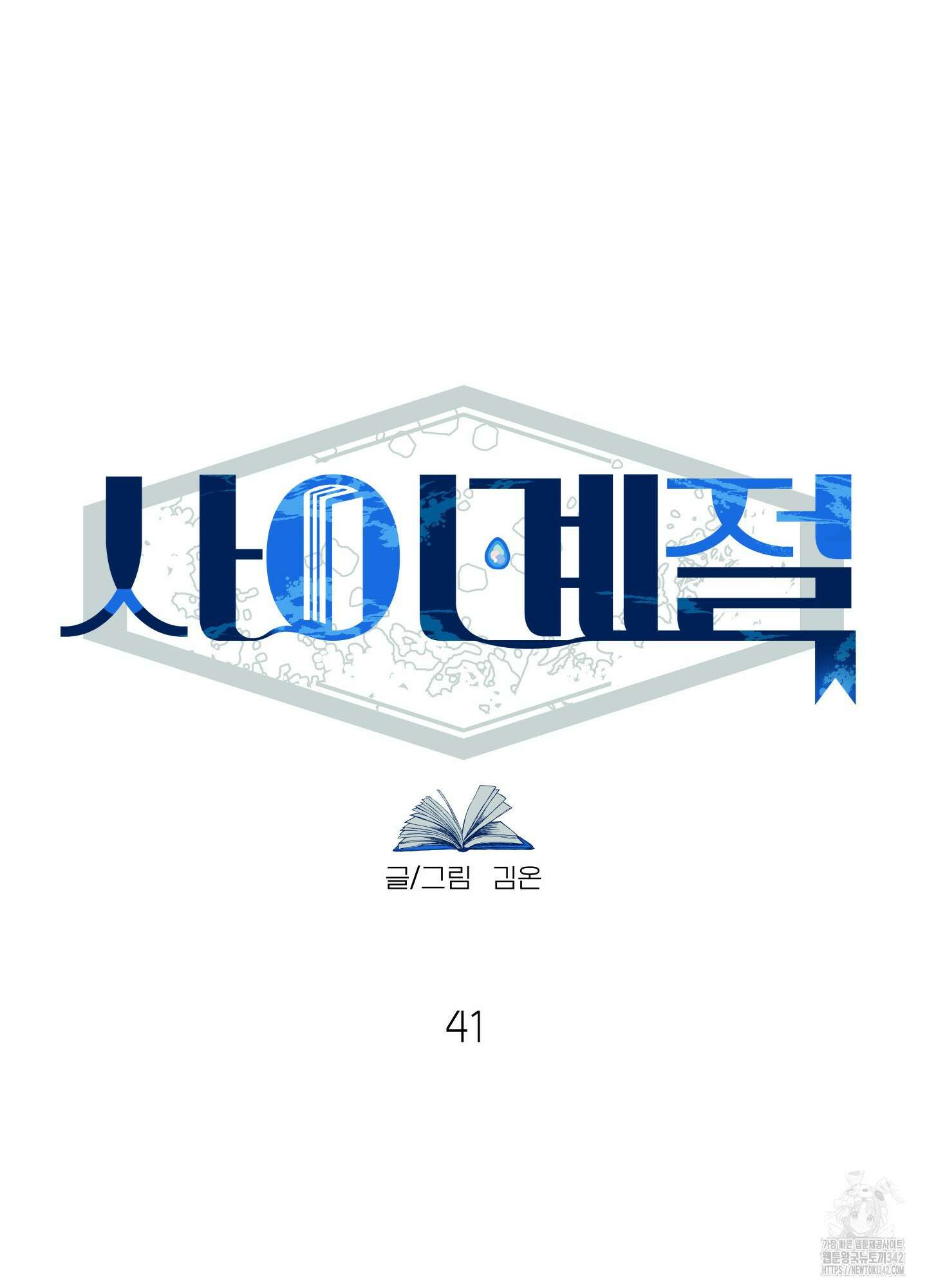 사이계절 41화 9