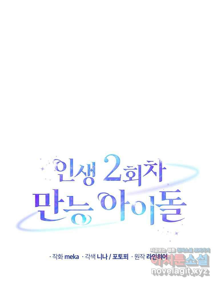 인생 2회차 만능 아이돌 85화 마침 1