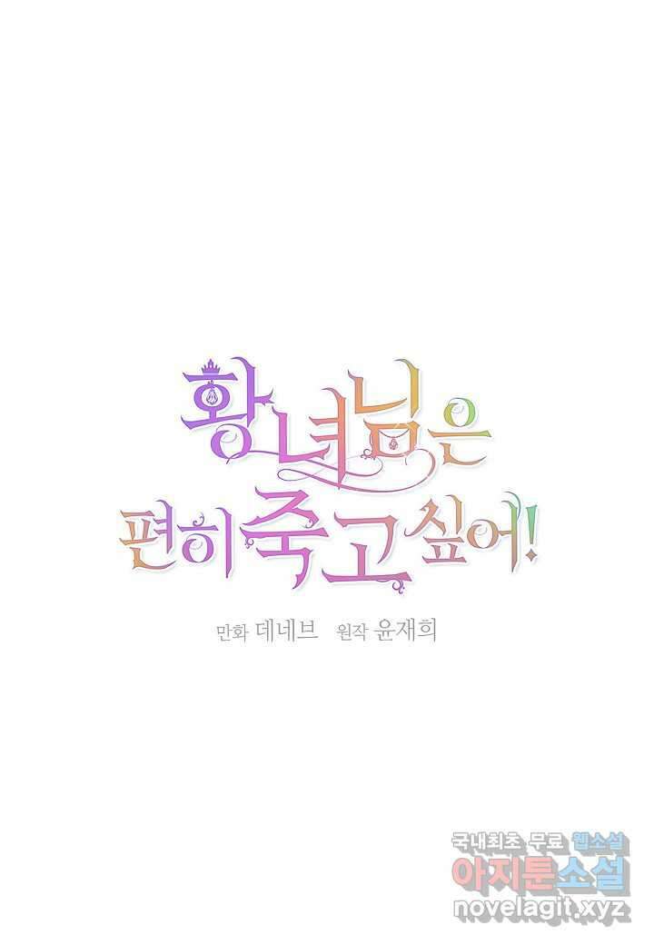 황녀님은 편히 죽고 싶어! - 외전1화 13