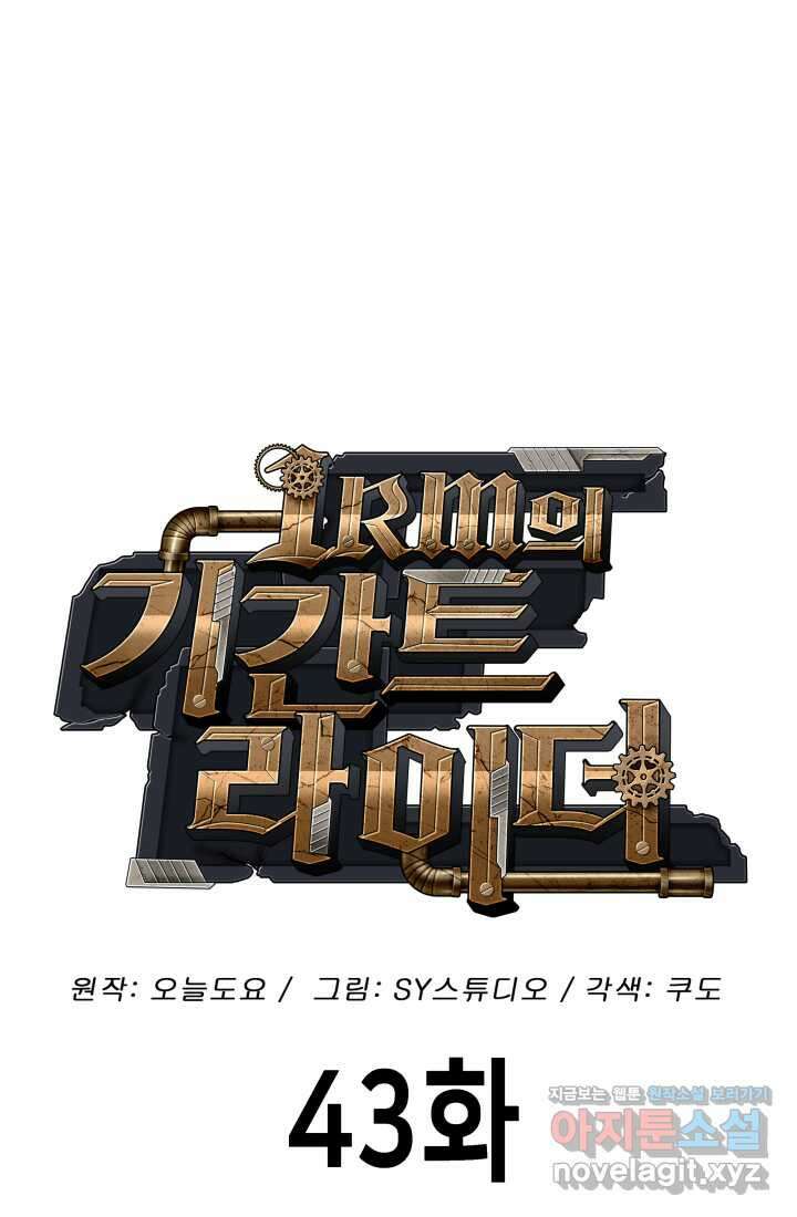 1RM의 기간트 라이더 43화 39