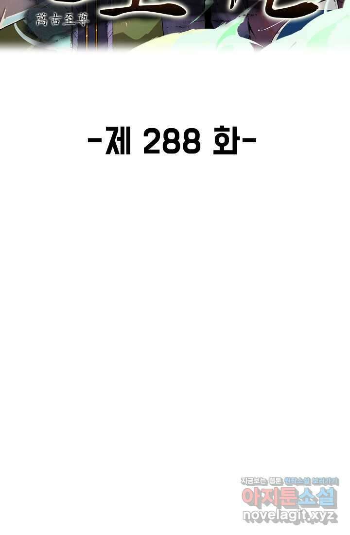 만고지존 288화 2