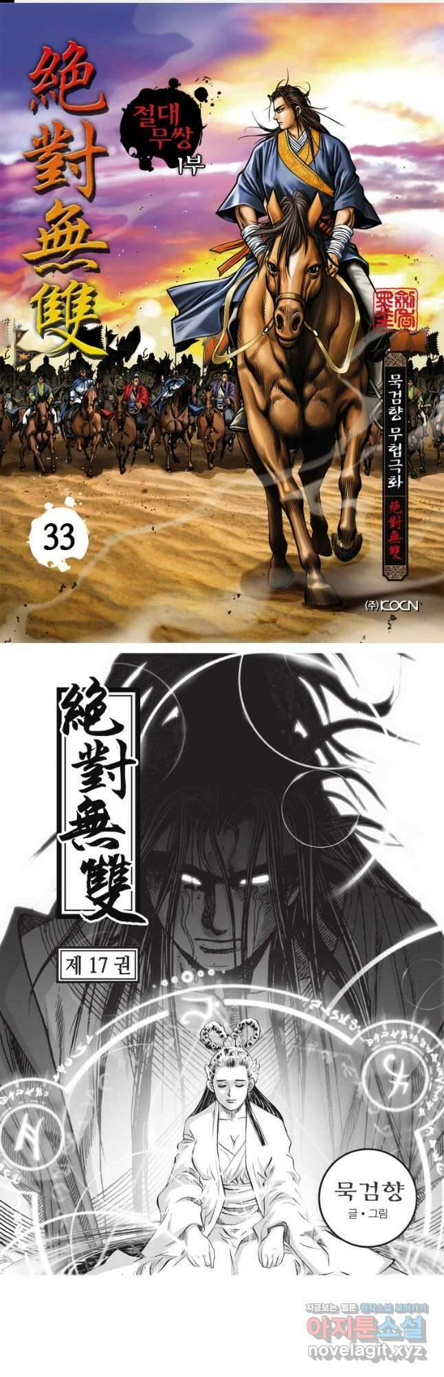 묵검향 절대무왕 컬렉션 절대무쌍 1부 33화 1
